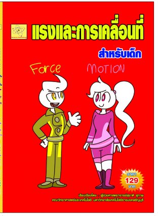 แรงและการเคลื่อนที่  สำหรับเด็ก  ปรับปรุงใหม่ 18 ต.ค. 64