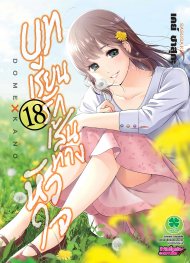 อ่านการ์ตูน manga มังงะ Domestic na Kanojou บทเรียนรักเส้นทางหัวใจ เล่ม 18 pdf