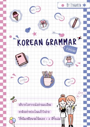 Korean Grammar ง่ายปะล่ะ