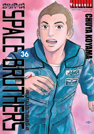 SPACE BROTHERS สองสิงห์อวกาศ เล่ม 36