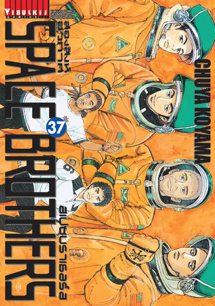 SPACE BROTHERS สองสิงห์อวกาศ เล่ม 37