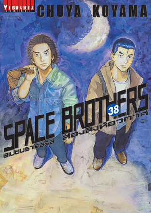 SPACE BROTHERS สองสิงห์อวกาศ เล่ม 38