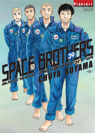 SPACE BROTHERS สองสิงห์อวกาศ เล่ม 39