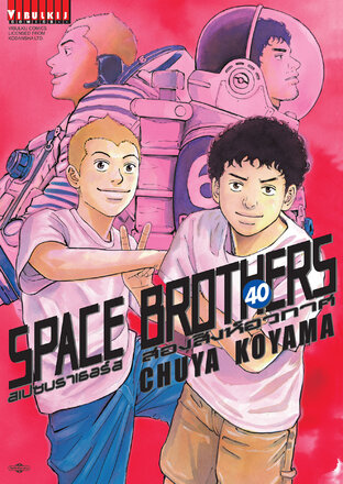 SPACE BROTHERS สองสิงห์อวกาศ เล่ม 40