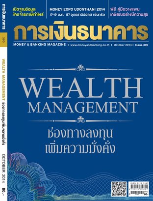 การเงินธนาคาร Issue 390