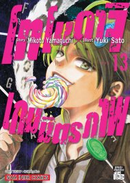 อ่านการ์ตูน manga มังงะ Tomodachi Game โทโมดาจิ เกมมิตรภาพ เล่ม 1 pdf Mikoto Yamaguchi / Yuki Sato Siam Inter Comics