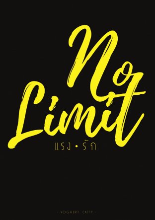 No Limit...แรงรัก เล่ม1