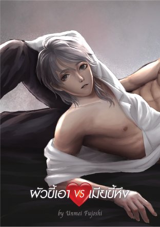 พี่มังกร VS น้องหงส์ เล่ม 1