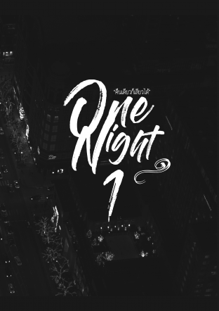 ONE NIGHT...คืนเดียวก็เสียวได้ เล่ม1