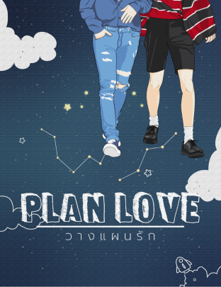 Plan love : วางแผนรัก