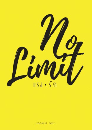 No Limit...แรงรัก เล่ม2 + No Limit Mini Lover 