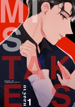 MISTAKES หลงร้าย เล่ม1