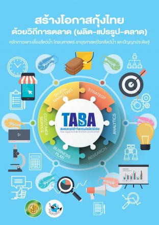 TABA สร้างโอกาสกุ้งไทยด้วยวิธีการตลาด (ผลิต-แปรรูป-ตลาด)