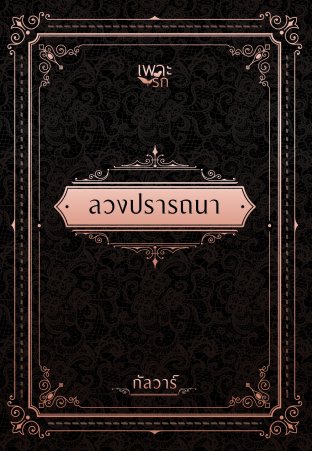 ลวงปรารถนา (ฉบับปรับปรุง)