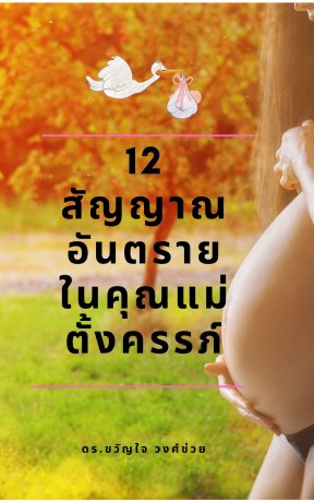 12 สัญญาณอันตราย ในคุณแม่ตั้งครรภ์