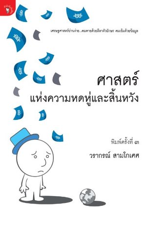 โลกนี้ไม่มีอะไรฟรี  ภาค 6 ศาสตร์แห่งความหดหู่และสิ้นหวัง