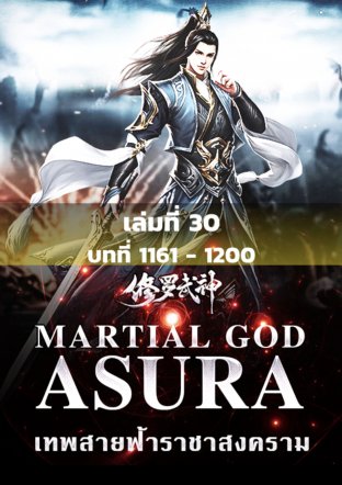 MARTIAL GOD ASURA เทพสายฟ้าราชาสงคราม เล่ม 30