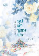 บุปผาซ่อนพิษ 花隐藏的毒药 เล่ม 1-2 (จบ) (นิยายจีน) – ชลันตี