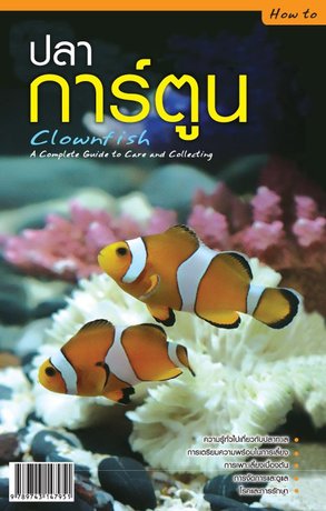 ปลาการ์ตูน : ClownFish A Complete Guide to Care and Collecting