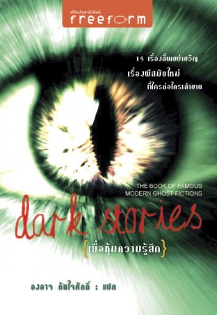 Dark Stories เยื่อหุ้มความรู้สึก