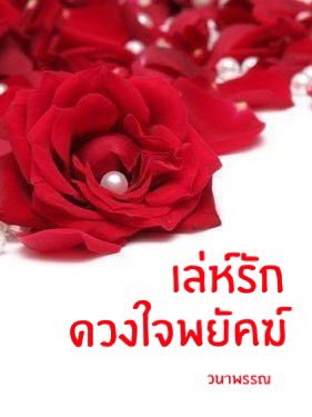 เล่ห์รักดวงใจพยัคฆ์