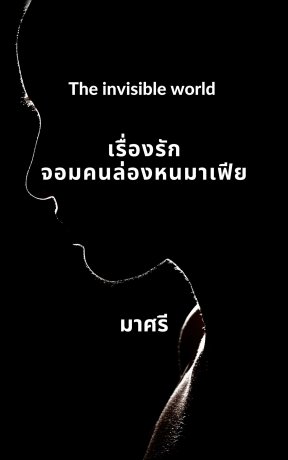 The invisible world : เรื่องรักจอมคนล่องหนมาเฟีย 