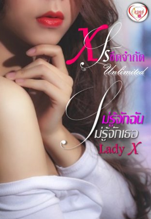 ไม่รู้จักฉัน ไม่รู้จักเธอ เซ็ต X ไร้ขีดจำกัด (Unlimited)