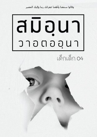 วารสาร สมิอฺนา ฉบับเด็กเล็ก Vol.4