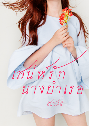 เสน่ห์รักนางบำเรอ