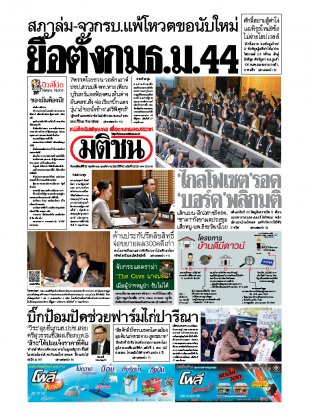 หนังสือพิมพ์มติชน วันพฤหัสบดีที่ 28 พฤศจิกายน พ.ศ.2562