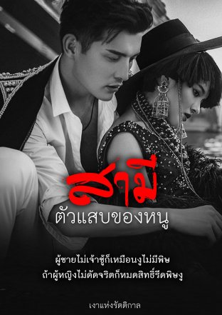 สามีตัวแสบของหนู