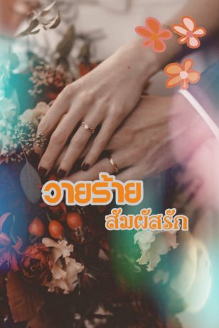 วายร้ายสัมผัสรัก