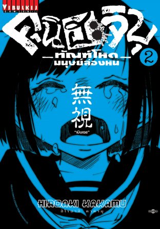 คุนิฮะจิบุ ทัณฑ์โหดมนุษย์ล่องหน เล่ม 2