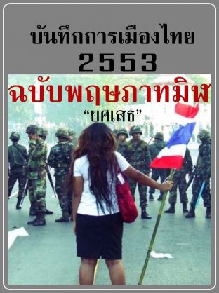 บันทึกการเมืองไทย 2553 ฉบับพฤษภาทมิฬ