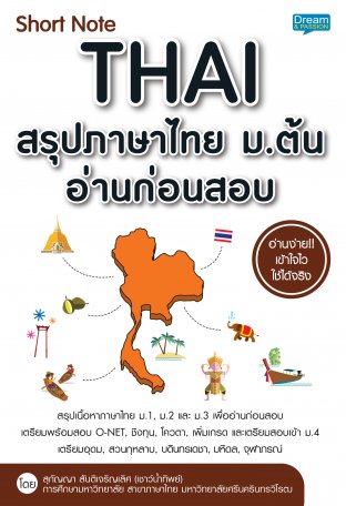 Short Note Thai สรุปภาษาไทย ม.ต้น อ่านก่อนสอบ