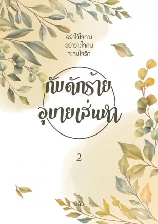 กับดักร้าย อุบายเสน่หา เล่ม 2 (จบ)