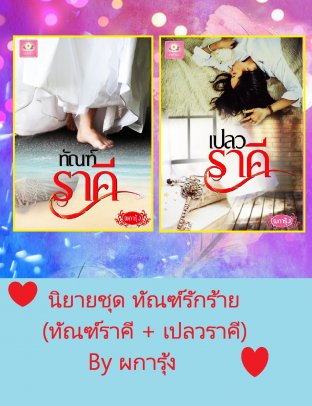 Set นิยายชุด ทัณฑ์รักร้าย (ทัณฑ์ราคี + เปลวราคี)  