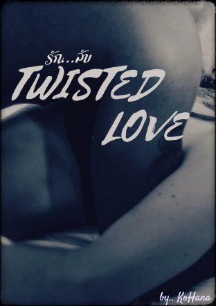 TWISTED LOVE : รักลับ