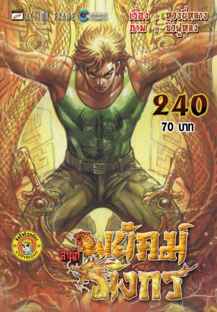 สำนักพยัคฆ์มังกร เล่ม 240