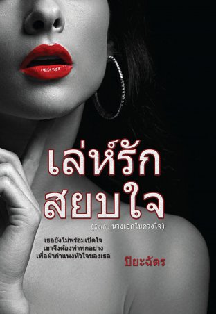 เล่ห์รักสยบใจ (ชื่อเดิม นางเอกในดวงใจ)