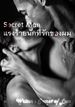 Secret Man แรงร้ายนักที่รักของฉัน