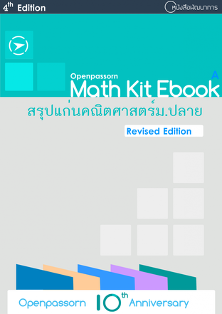 สรุปแก่นคณิตศาสตร์ม.ปลาย Math Kit Ebook