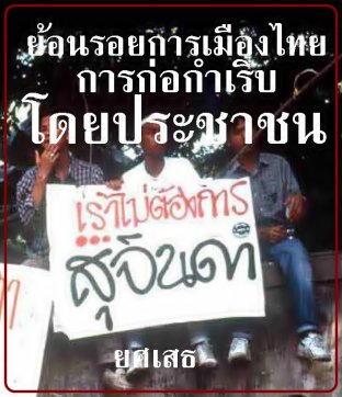 ย้อนรอยการเมืองไทย การก่อกำเริบโดยประชาชน
