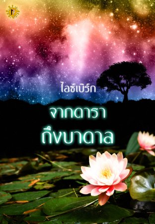 จากดาราถึงบาดาล