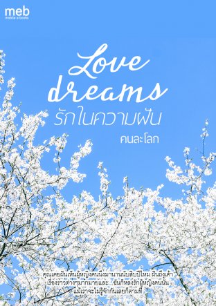 Love dreams รักในความฝัน