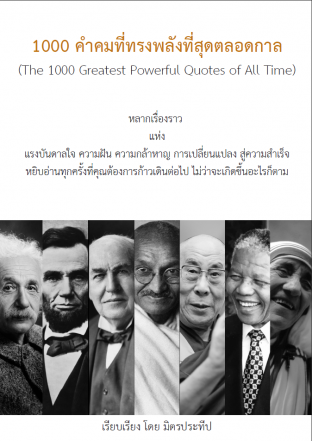 1000 คำคมที่ทรงพลังที่สุดตลอดกาล