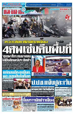 คมชัดลึก วันพุธที่ 19 กุมภาพันธ์ พ.ศ.2557