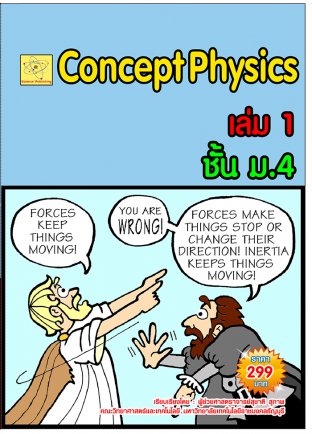 concept physics เล่ม 1 ชั้น ม.4   ปรับปรุงใหม่ 15 ต.ค. 64