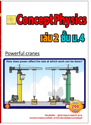 concept physics เล่ม 2 ชั้น ม.4  ปรับปรุงใหม่ 27 ต.ค. 64
