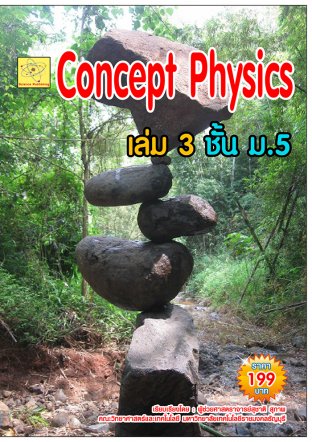 concept physics เล่ม 3 ชั้น ม.5   ปรับปรุงใหม่ 14 ต.ค. 64